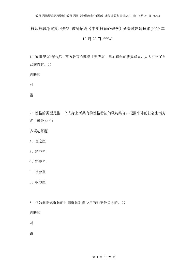 教师招聘考试复习资料-教师招聘中学教育心理学通关试题每日练2019年12月28日-5554