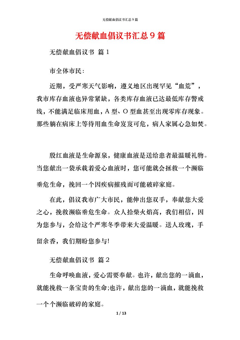 无偿献血倡议书汇总9篇