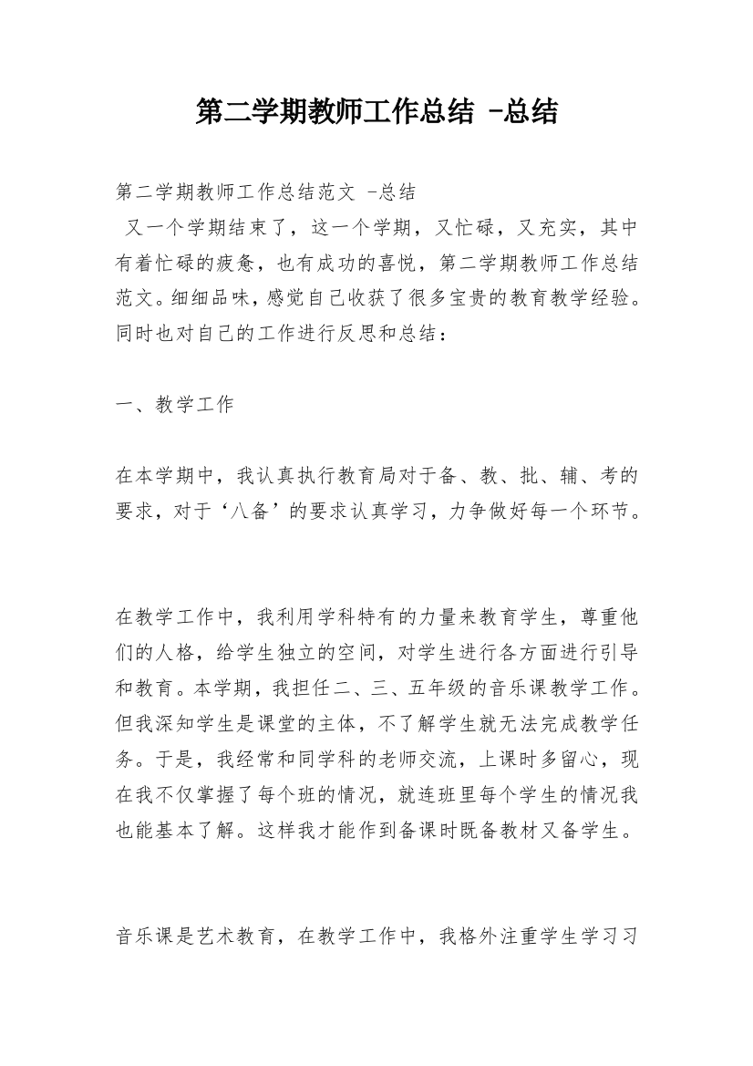 第二学期教师工作总结