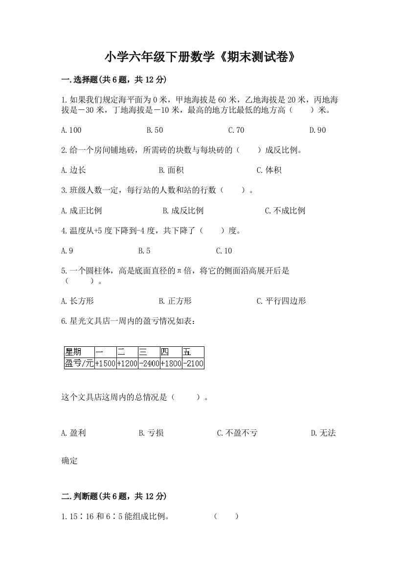 小学六年级下册数学《期末测试卷》含答案【满分必刷】