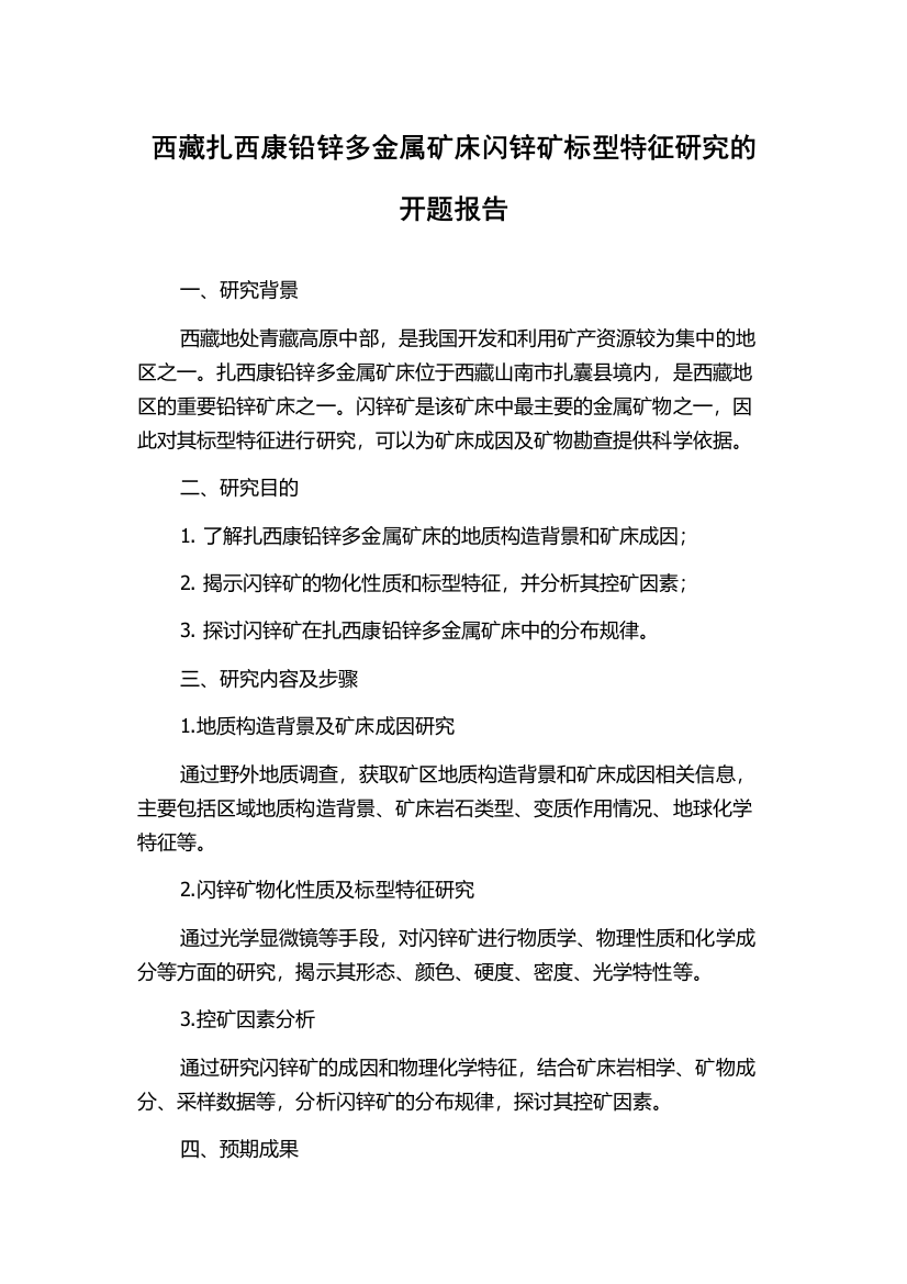 西藏扎西康铅锌多金属矿床闪锌矿标型特征研究的开题报告