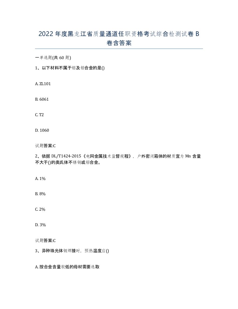 2022年度黑龙江省质量通道任职资格考试综合检测试卷B卷含答案