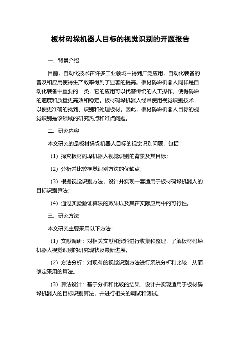 板材码垛机器人目标的视觉识别的开题报告