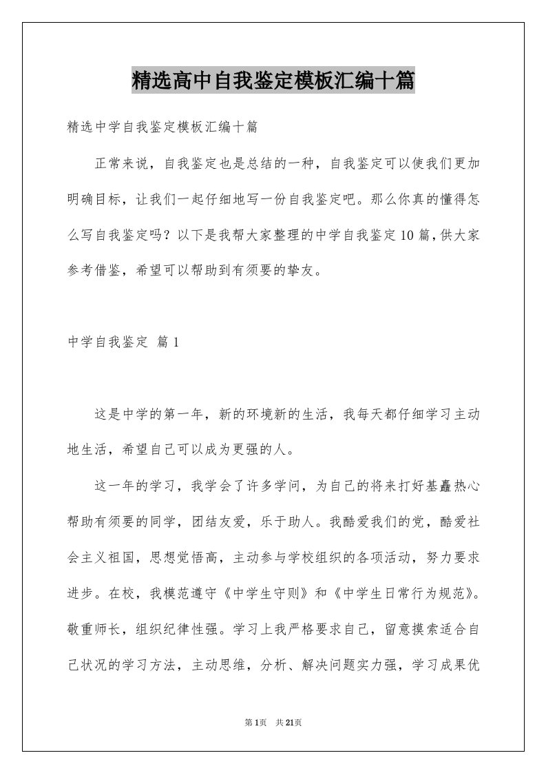 高中自我鉴定模板汇编十篇