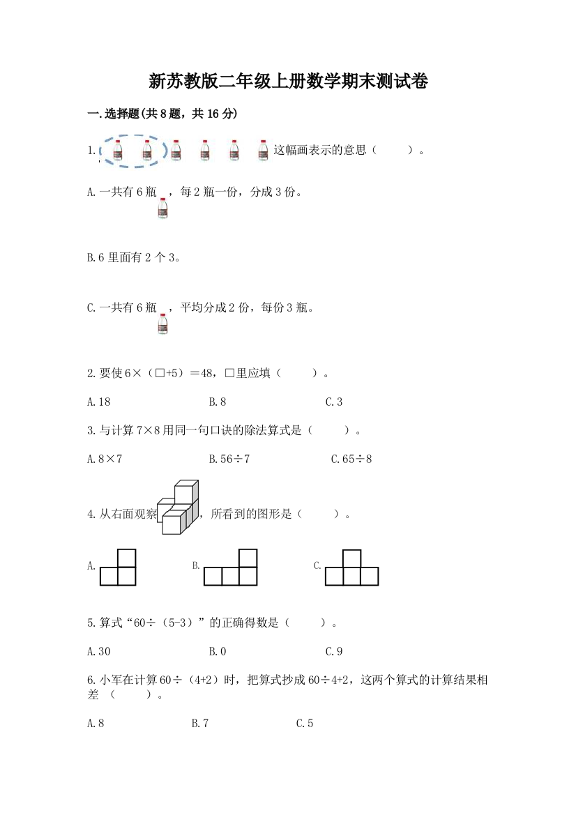 新苏教版二年级上册数学期末测试卷（b卷）word版