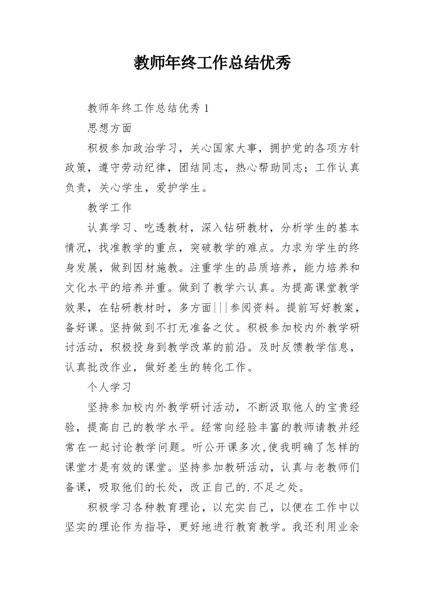 教师年终工作总结优秀_1