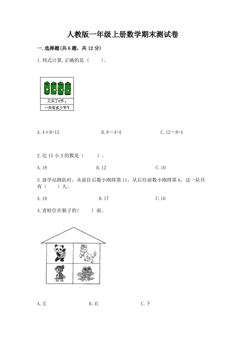 人教版一年级上册数学期末测试卷及答案【各地真题】