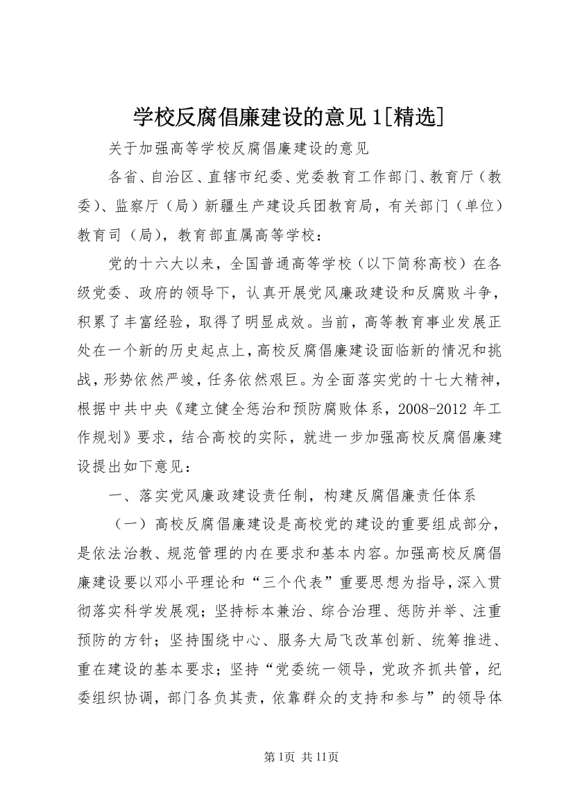 学校反腐倡廉建设的意见1[精选]