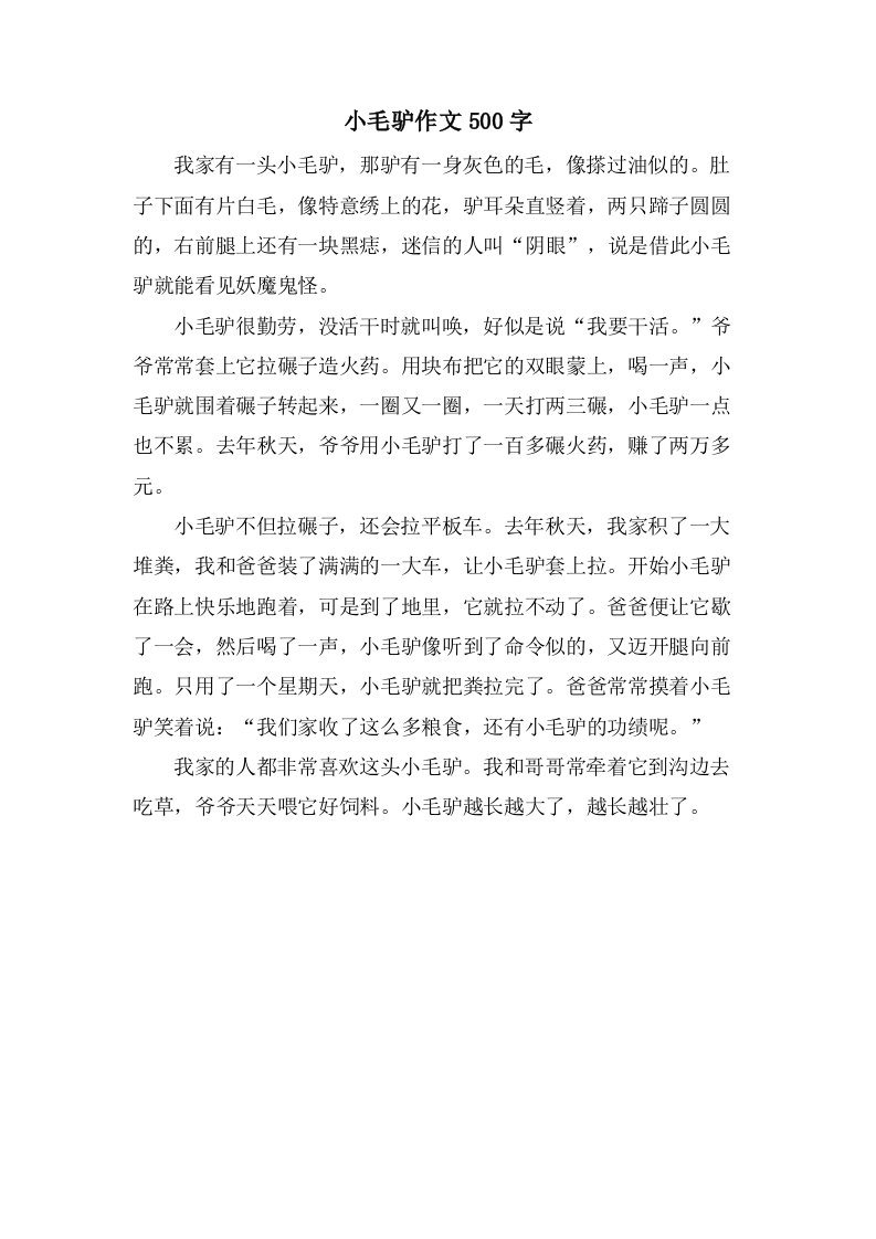 小毛驴作文500字