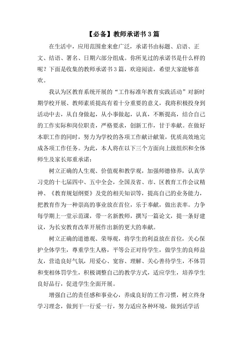 教师承诺书3篇