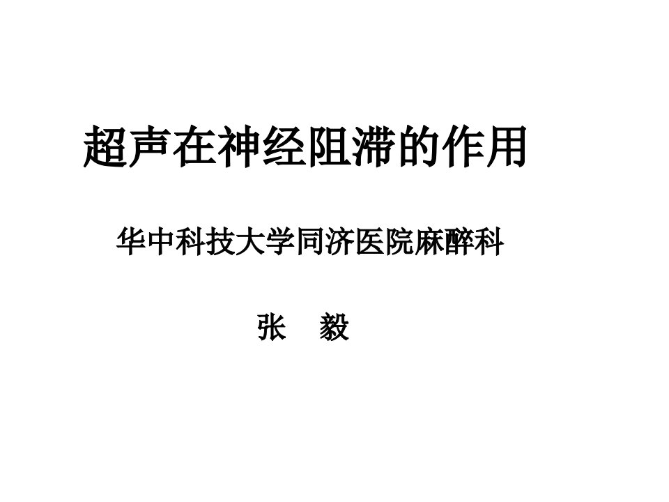 B超在神经阻滞中应用资料