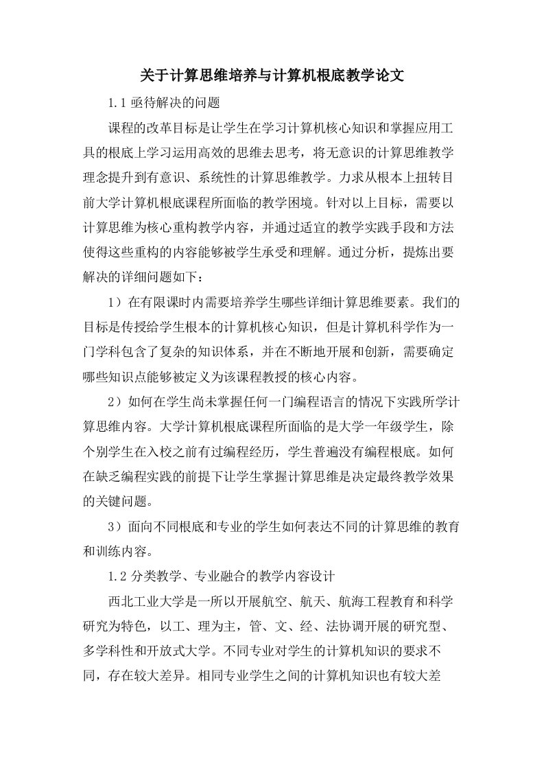 关于计算思维培养与计算机基础教学论文