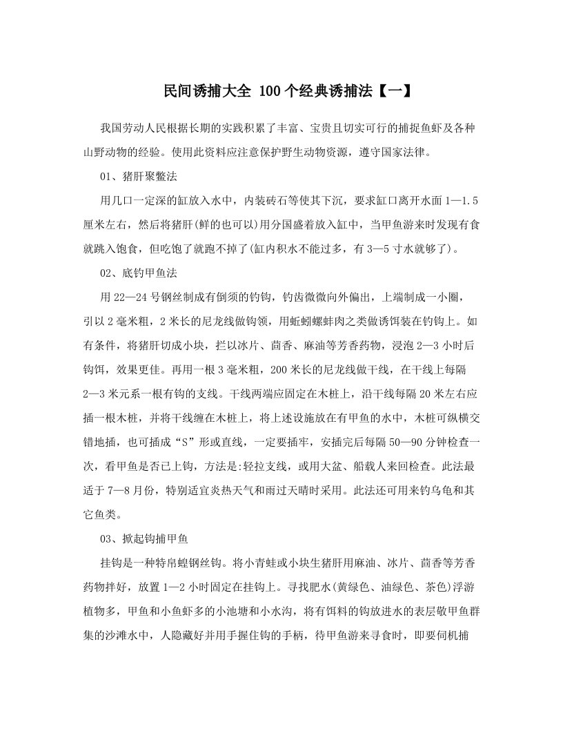 民间诱捕大全++100个经典诱捕法【一】