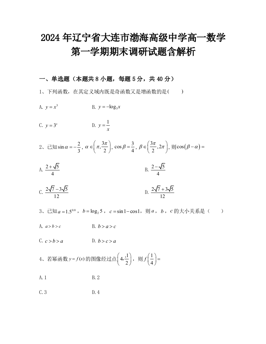 2024年辽宁省大连市渤海高级中学高一数学第一学期期末调研试题含解析