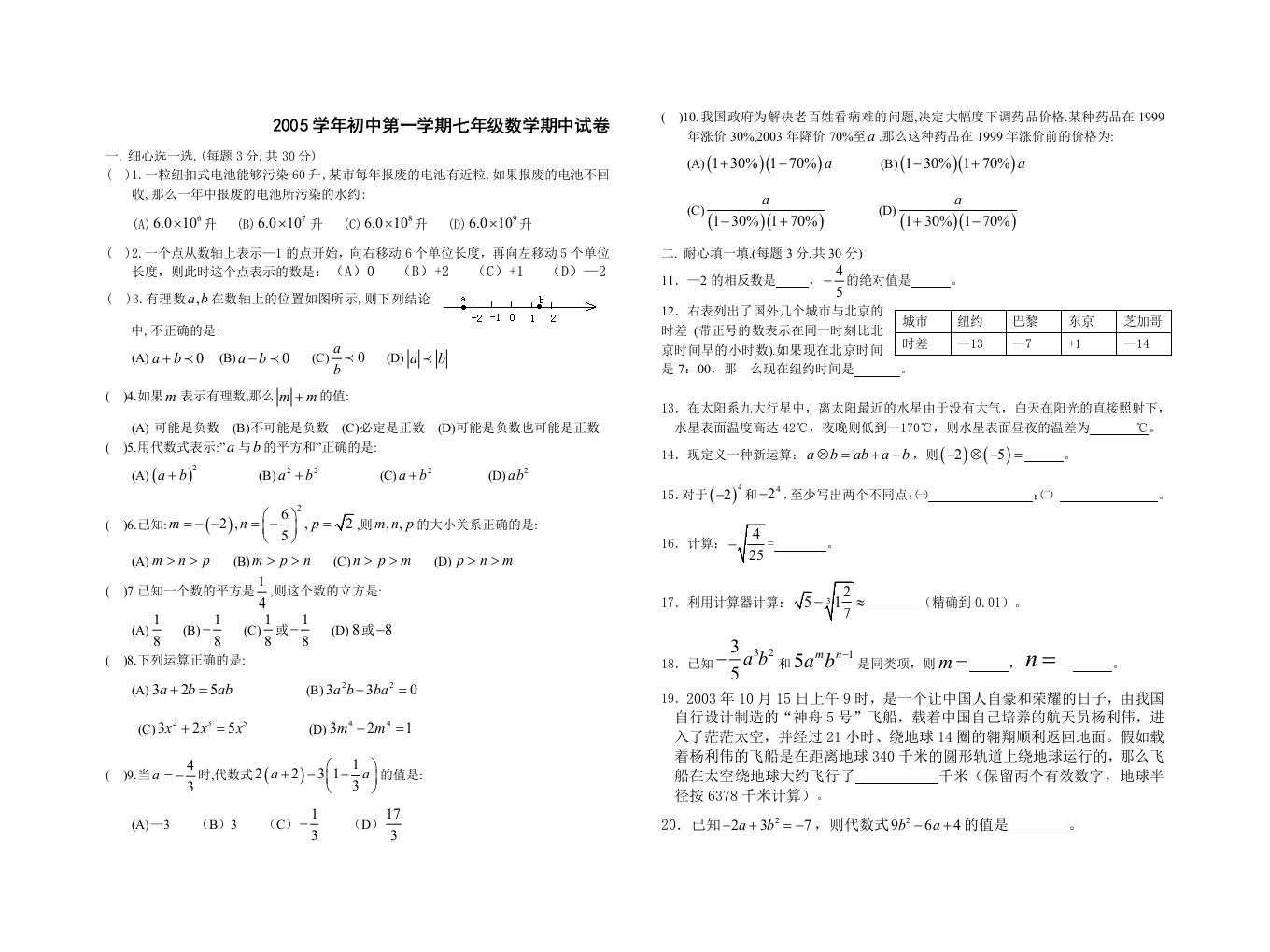 2005学年初中第一学期七年级数学期中试卷