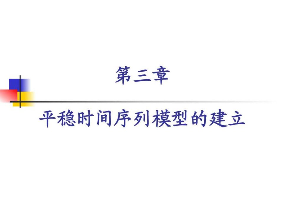 平稳时间序列模型的建立_计算机软件及应用_IT计算机_专业