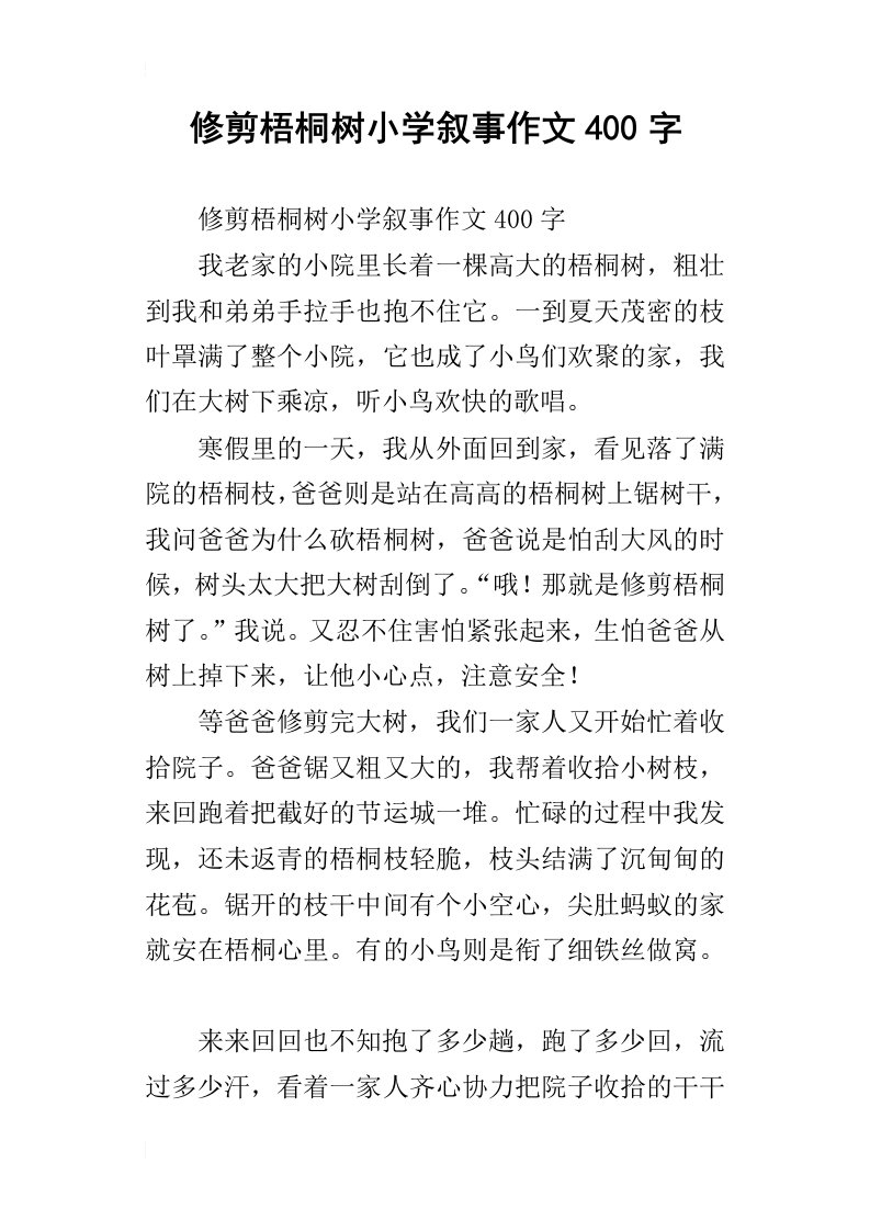 修剪梧桐树小学叙事作文400字