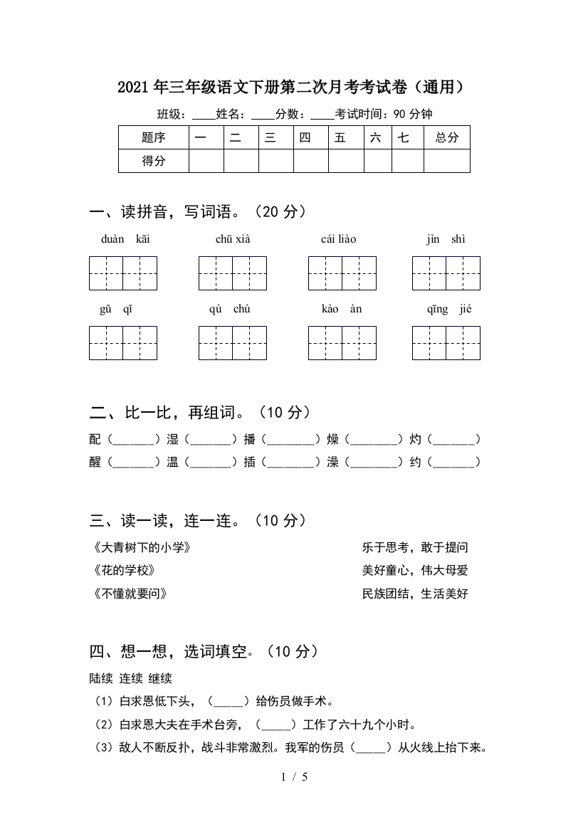 2021年三年级语文下册第二次月考考试卷(通用)