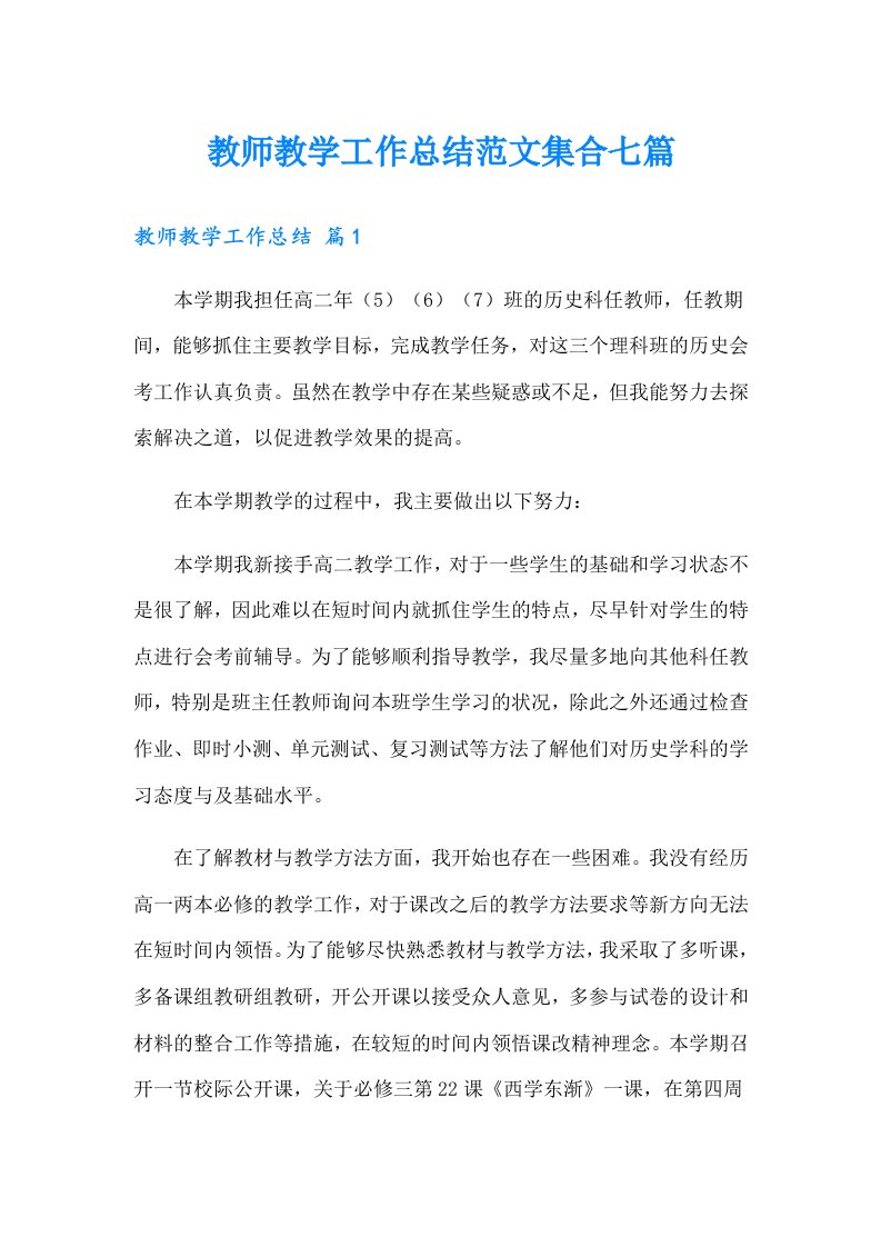 教师教学工作总结范文集合七篇