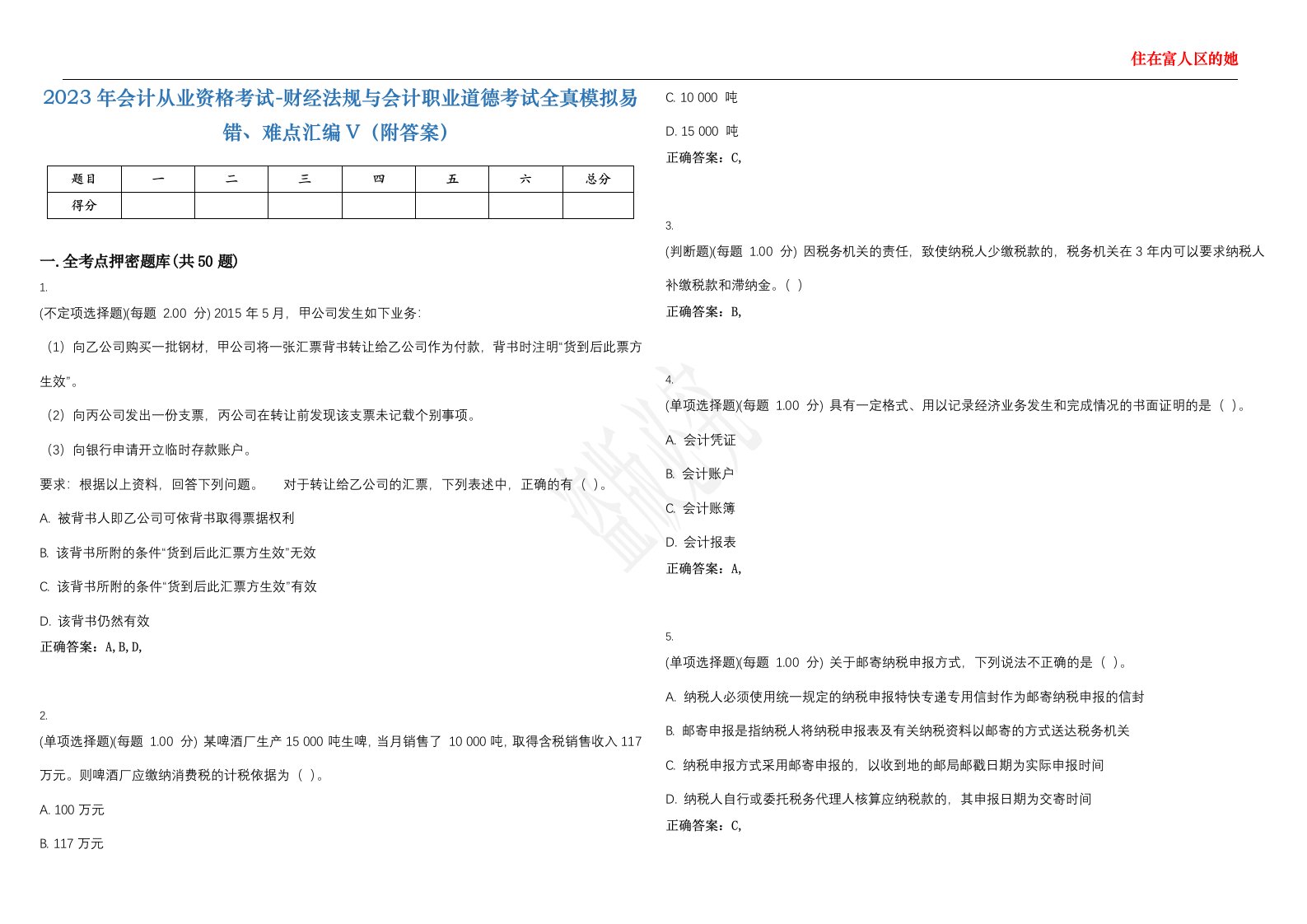 2023年会计从业资格考试-财经法规与会计职业道德考试全真模拟易错、难点汇编V（附答案）精选集146