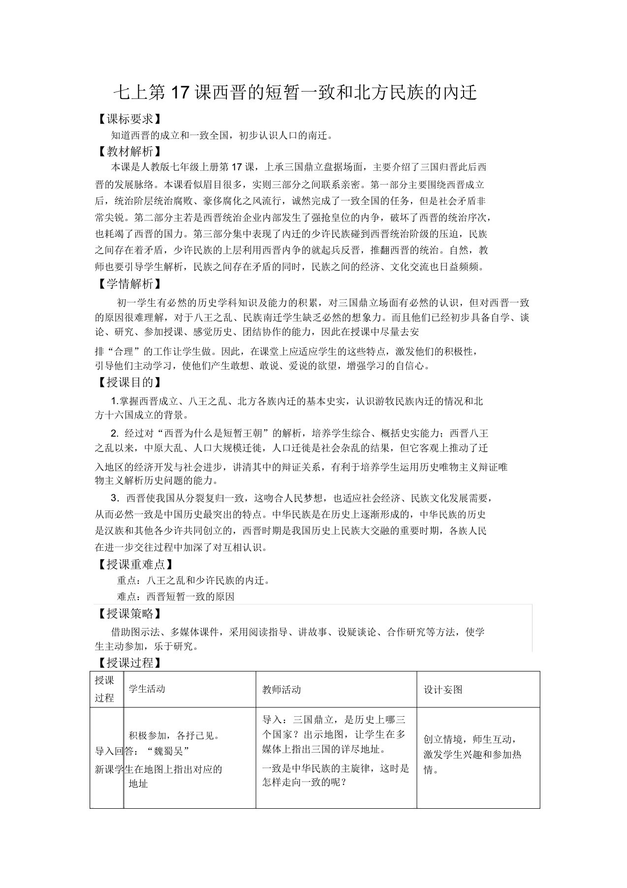 (部编)人教版初中七年级历史上册《第17课西晋的短暂统一和北方各族的内迁》公开课教案1