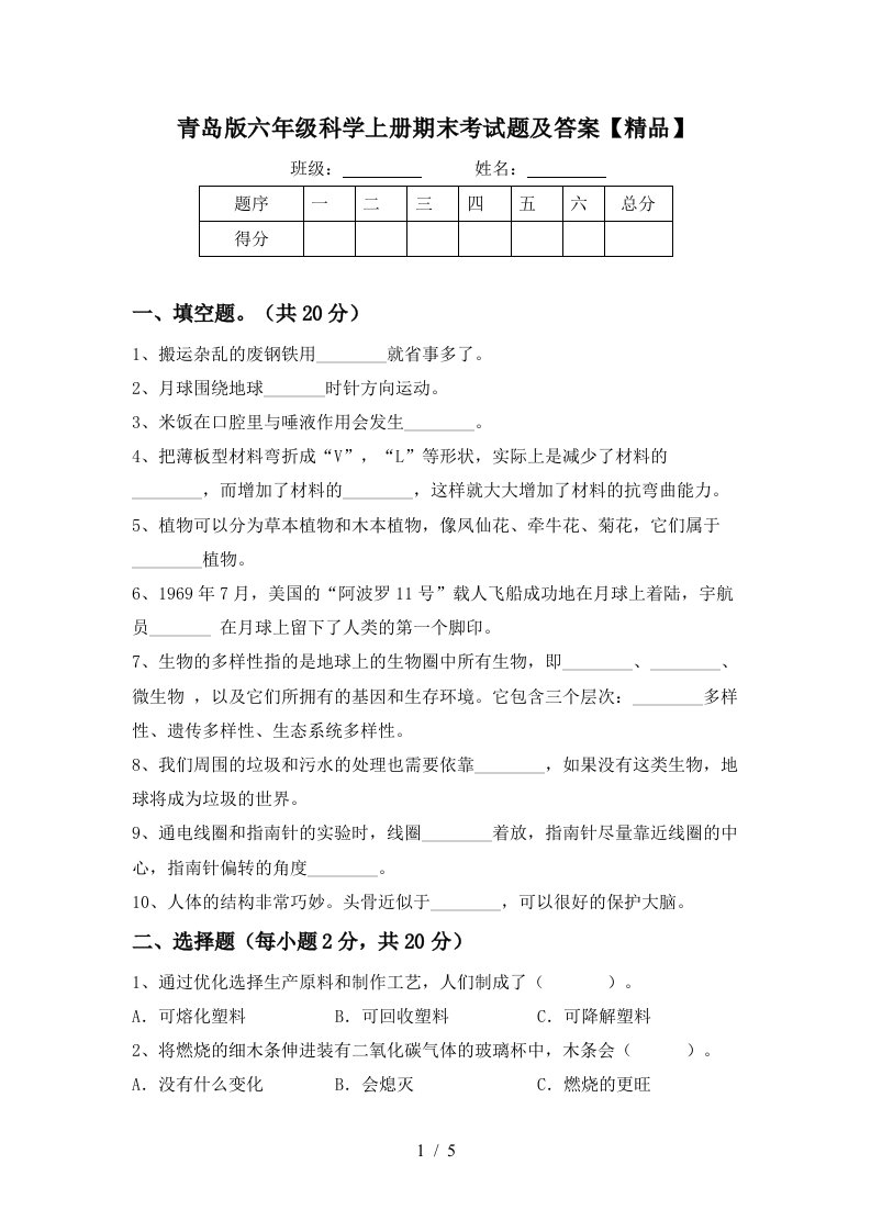 青岛版六年级科学上册期末考试题及答案精品