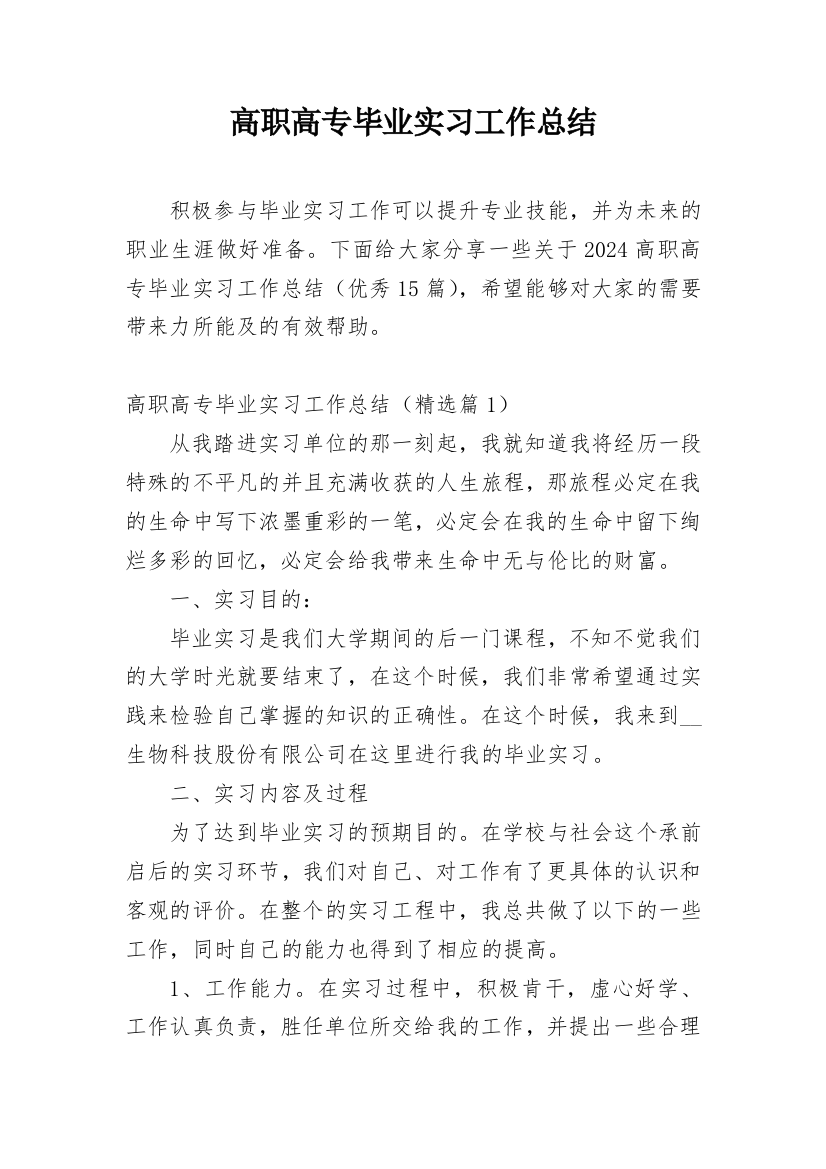 高职高专毕业实习工作总结