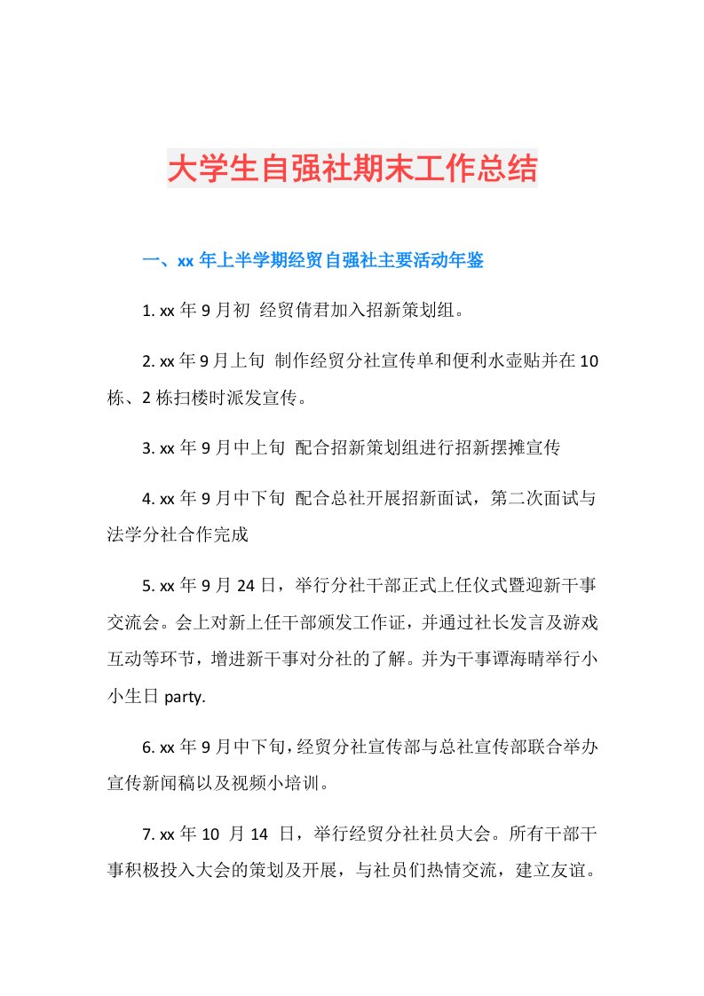 大学生自强社期末工作总结