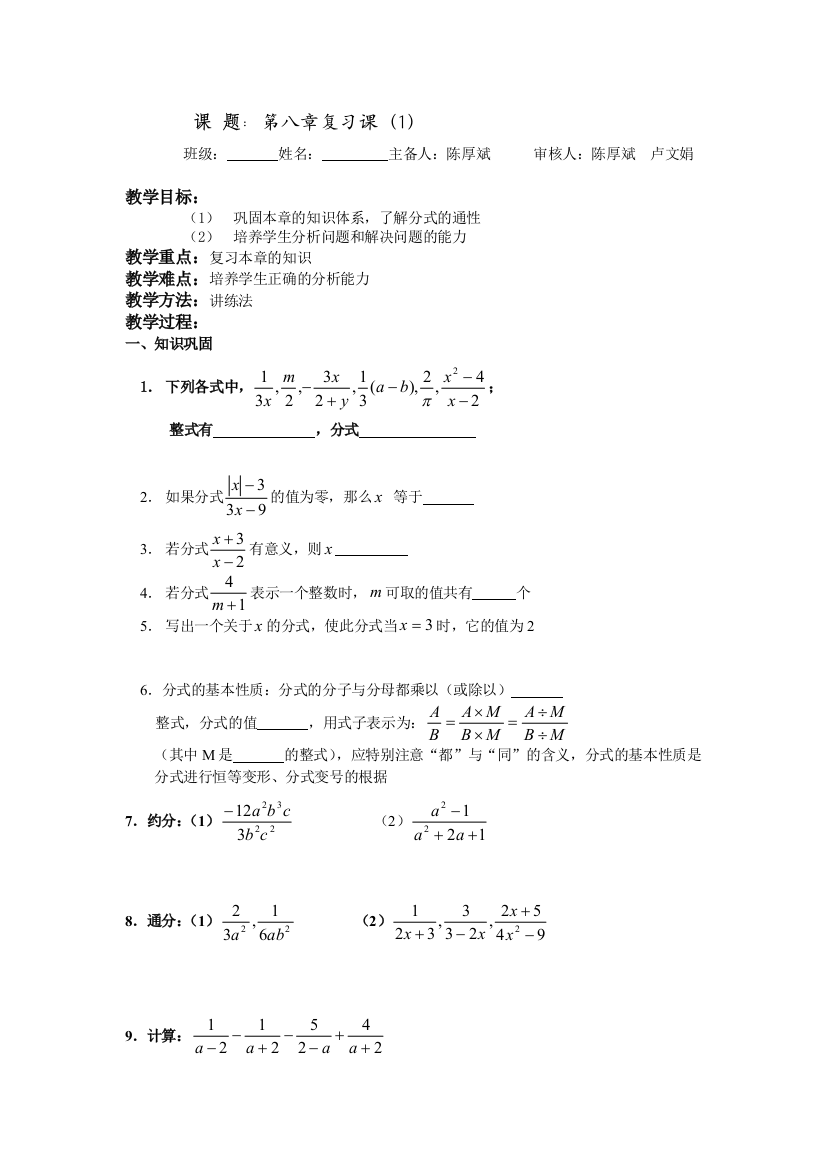 【小学中学教育精选】分式复习1