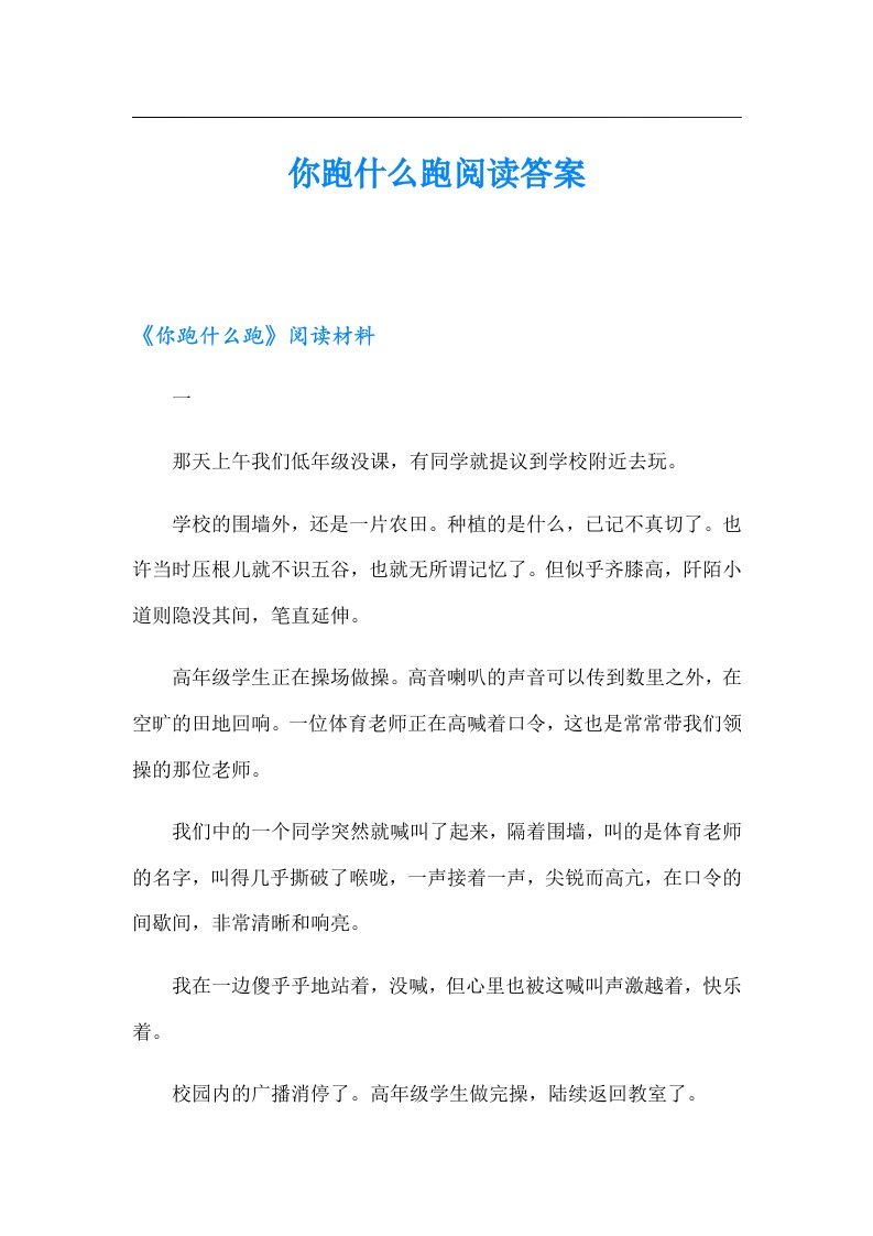 你跑什么跑阅读答案