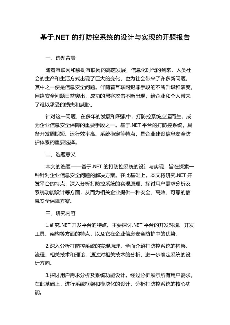 基于.NET的打防控系统的设计与实现的开题报告