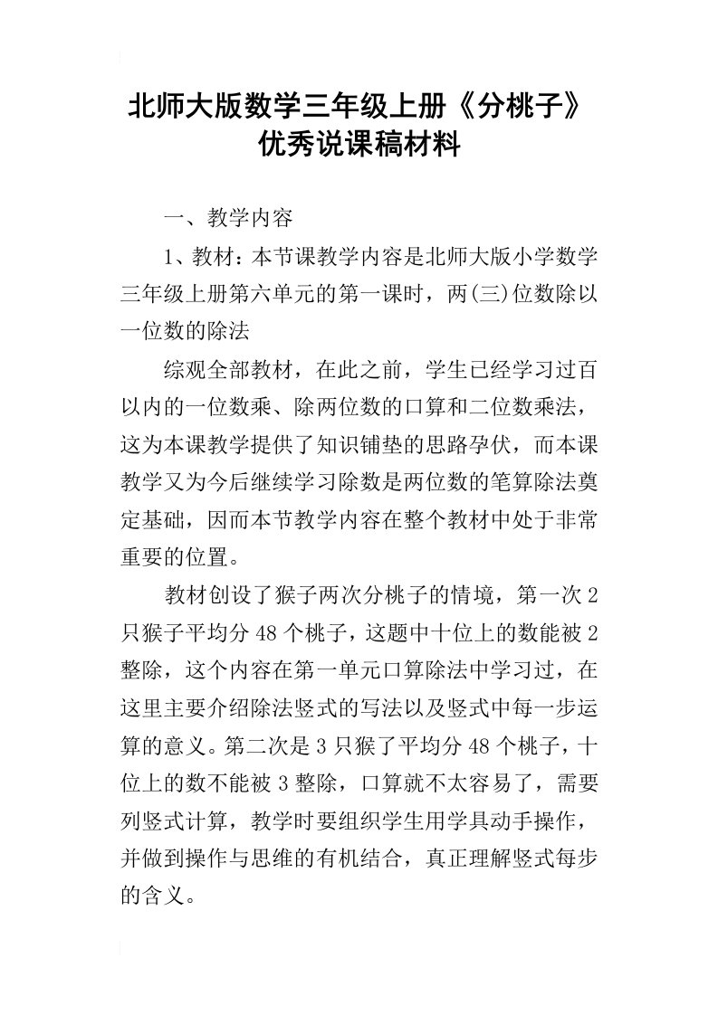 北师大版数学三年级上册分桃子优秀说课稿材料