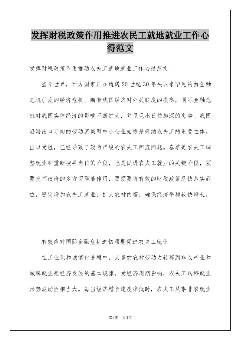 发挥财税政策作用推进农民工就地就业工作心得范文