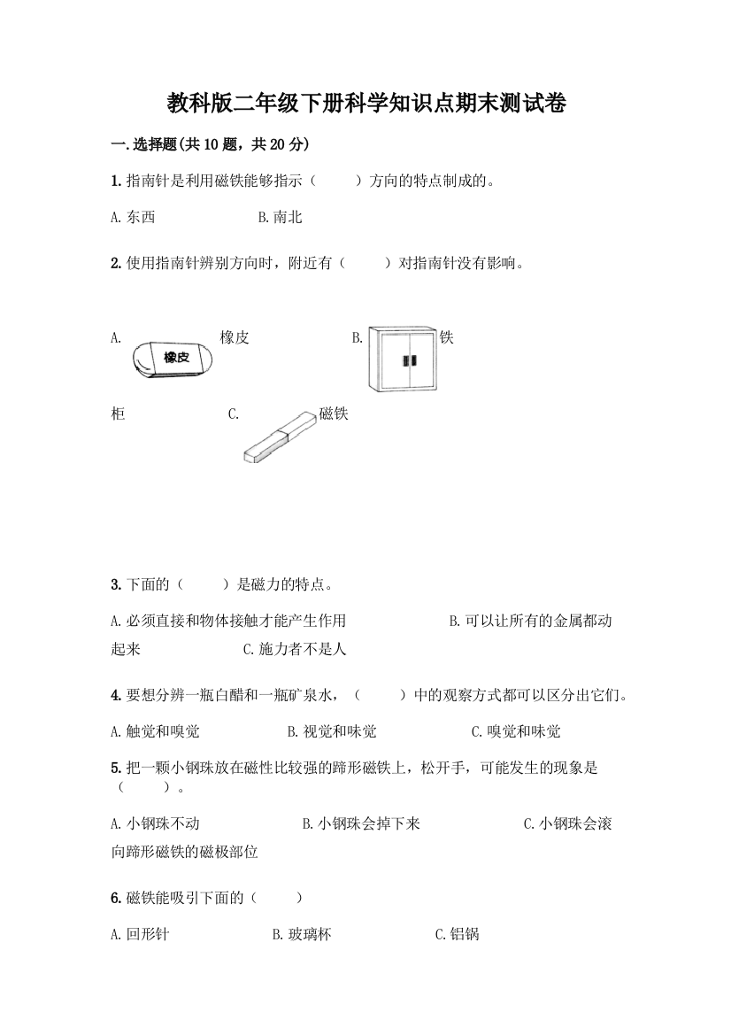 教科版二年级下册科学知识点期末测试卷-精品(含答案)