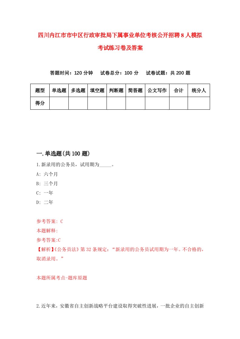 四川内江市市中区行政审批局下属事业单位考核公开招聘8人模拟考试练习卷及答案第8期