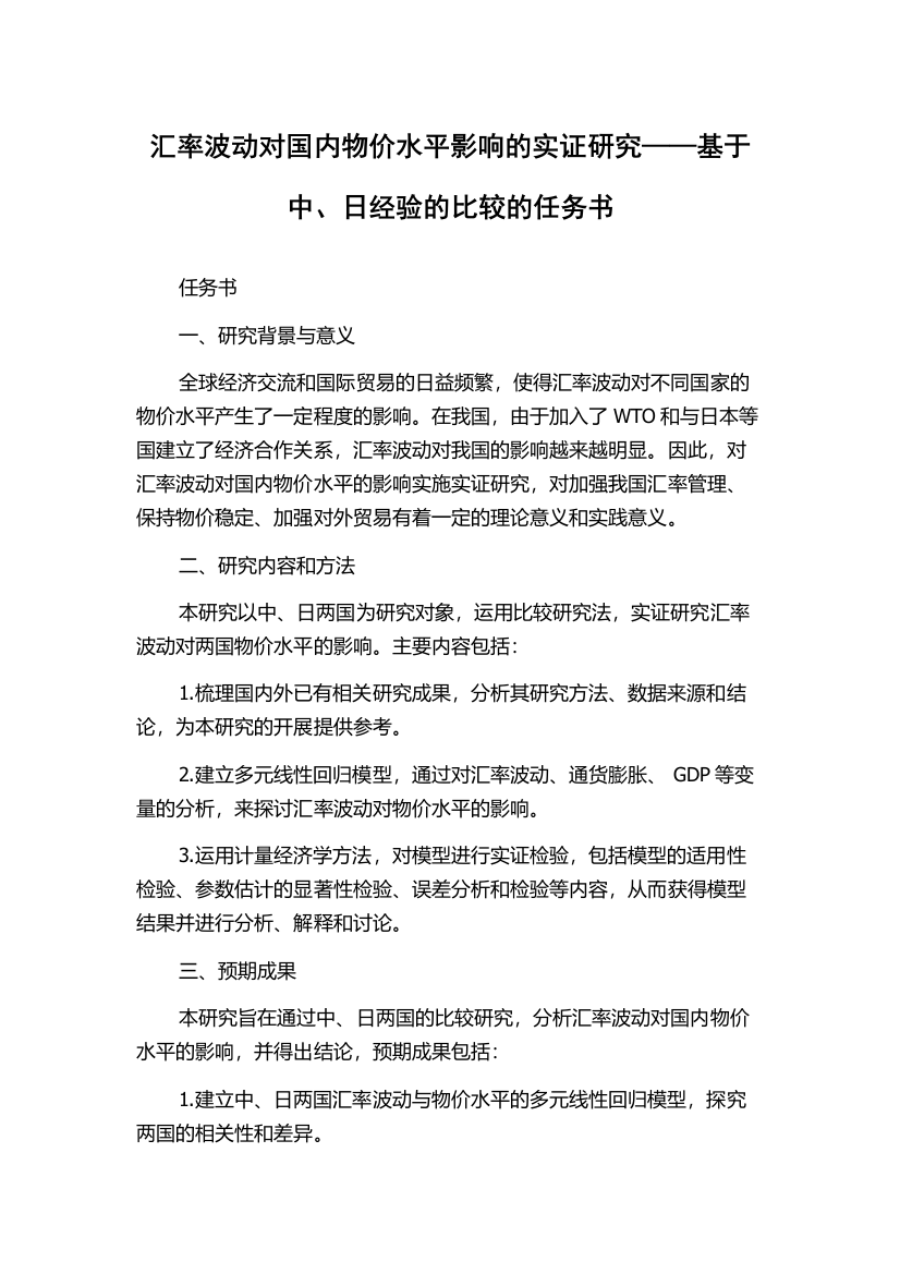 汇率波动对国内物价水平影响的实证研究——基于中、日经验的比较的任务书