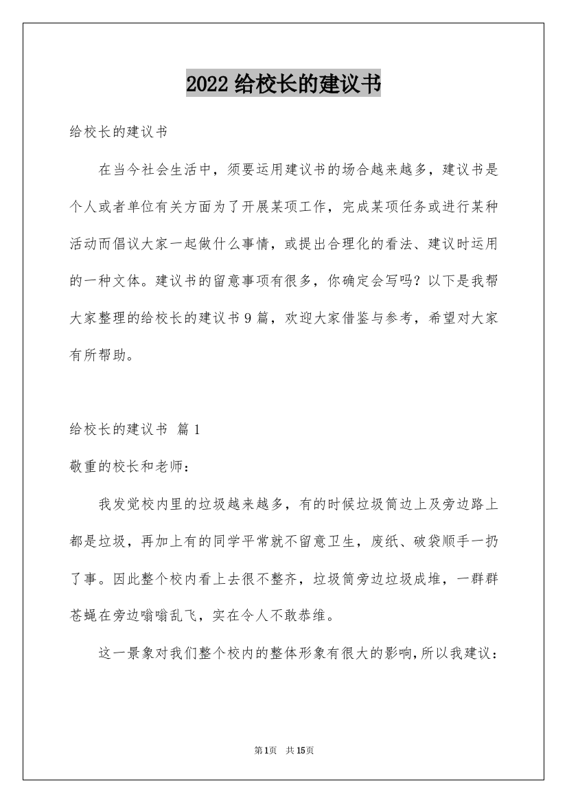 2022给校长的建议书_192