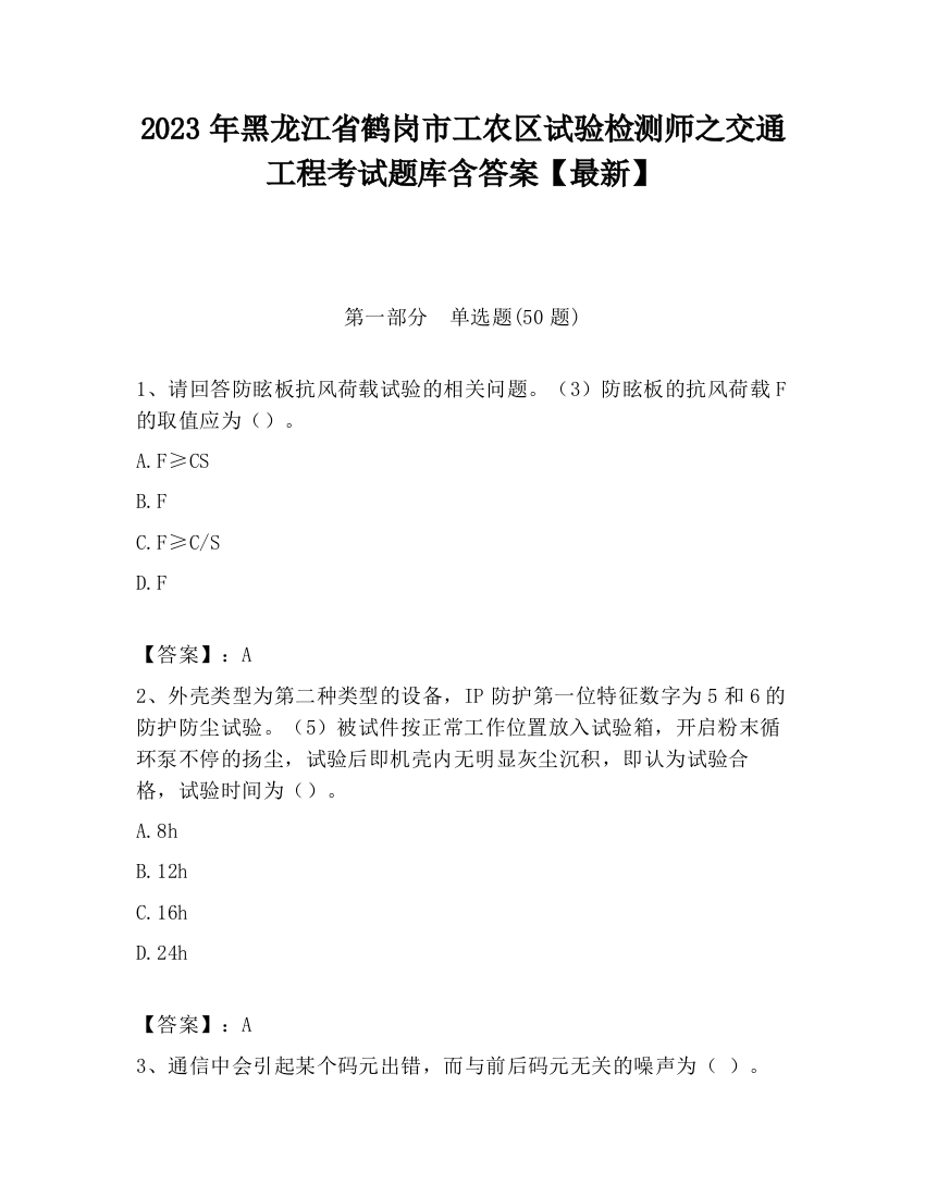 2023年黑龙江省鹤岗市工农区试验检测师之交通工程考试题库含答案【最新】