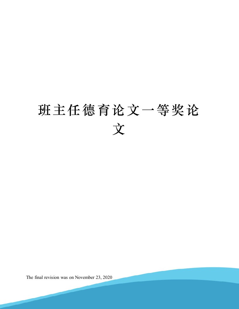 班主任德育论文一等奖论文