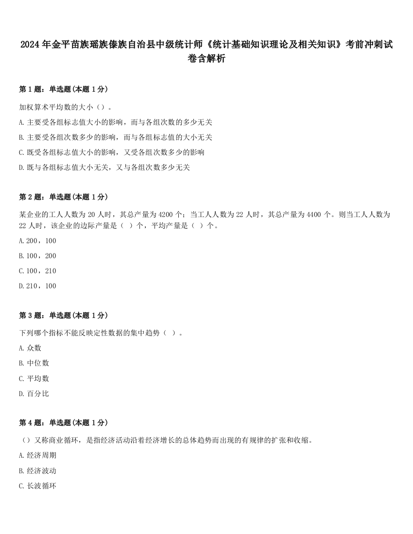 2024年金平苗族瑶族傣族自治县中级统计师《统计基础知识理论及相关知识》考前冲刺试卷含解析