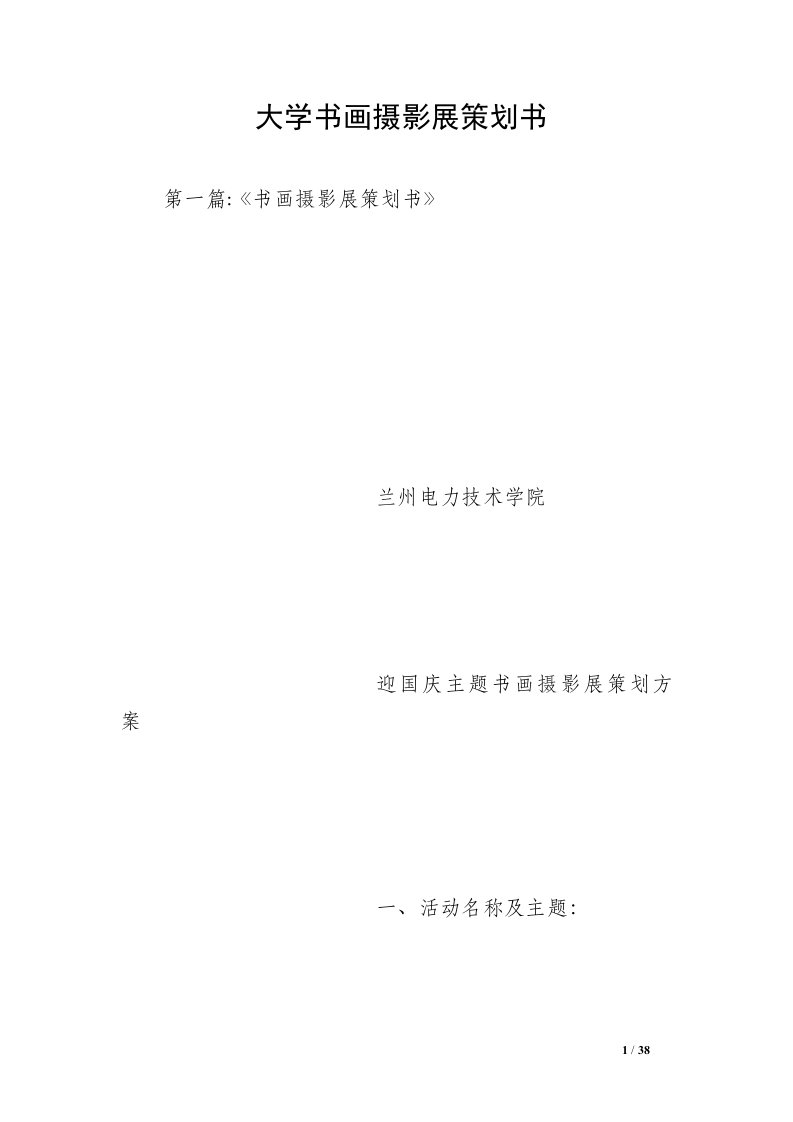 大学书画摄影展策划书