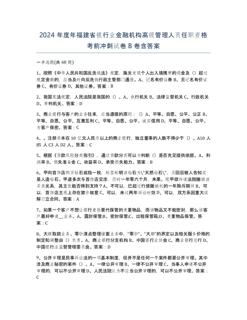 2024年度年福建省银行业金融机构高级管理人员任职资格考前冲刺试卷B卷含答案