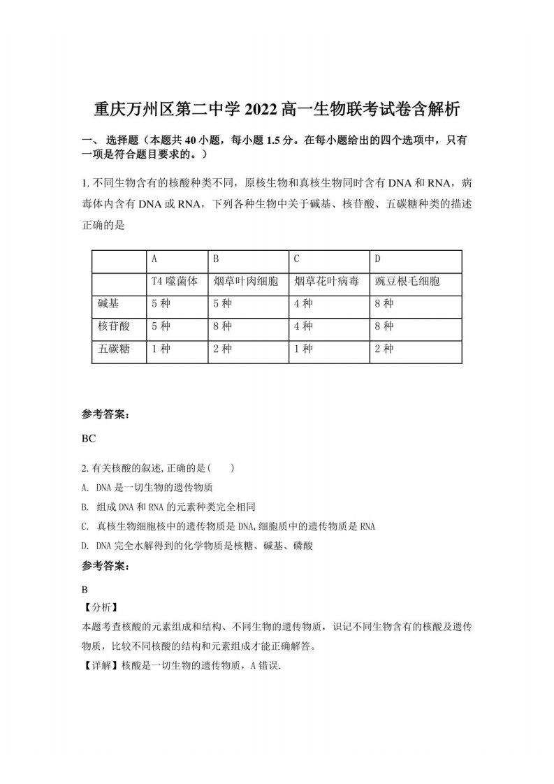 重庆万州区第二中学2022高一生物联考试卷含解析