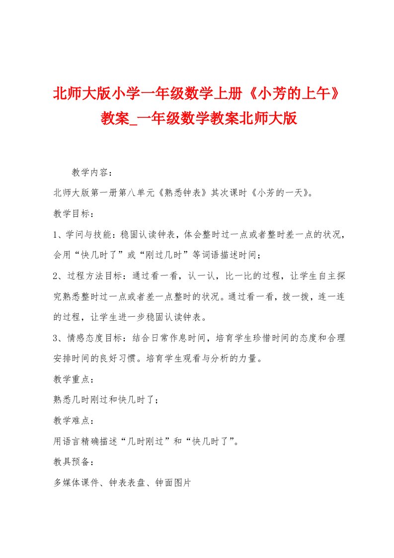 北师大版小学一年级数学上册《小芳的上午》教案