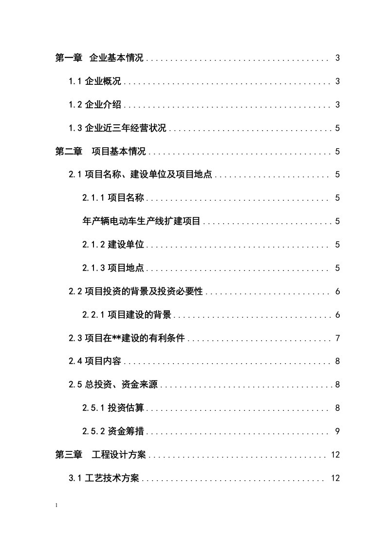 年产150000辆电动车生产线扩建项目可行性研究报告