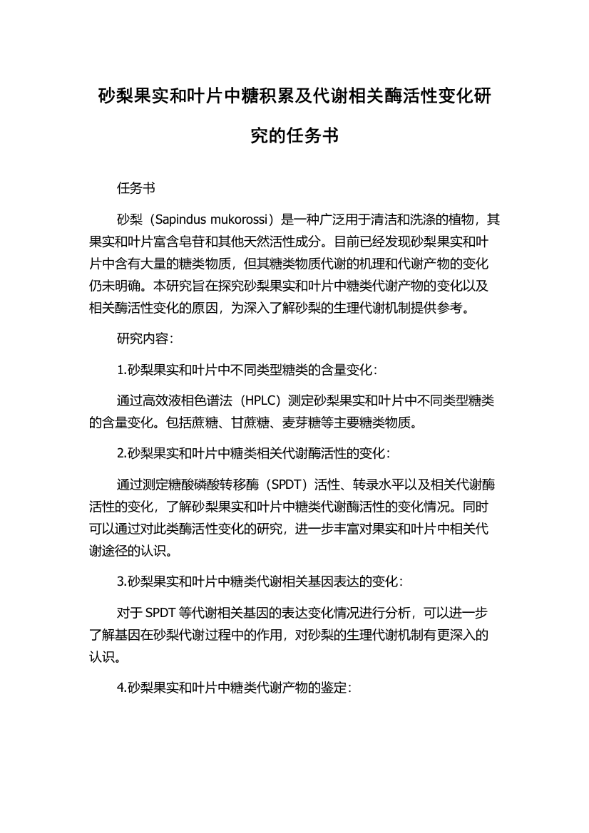 砂梨果实和叶片中糖积累及代谢相关酶活性变化研究的任务书