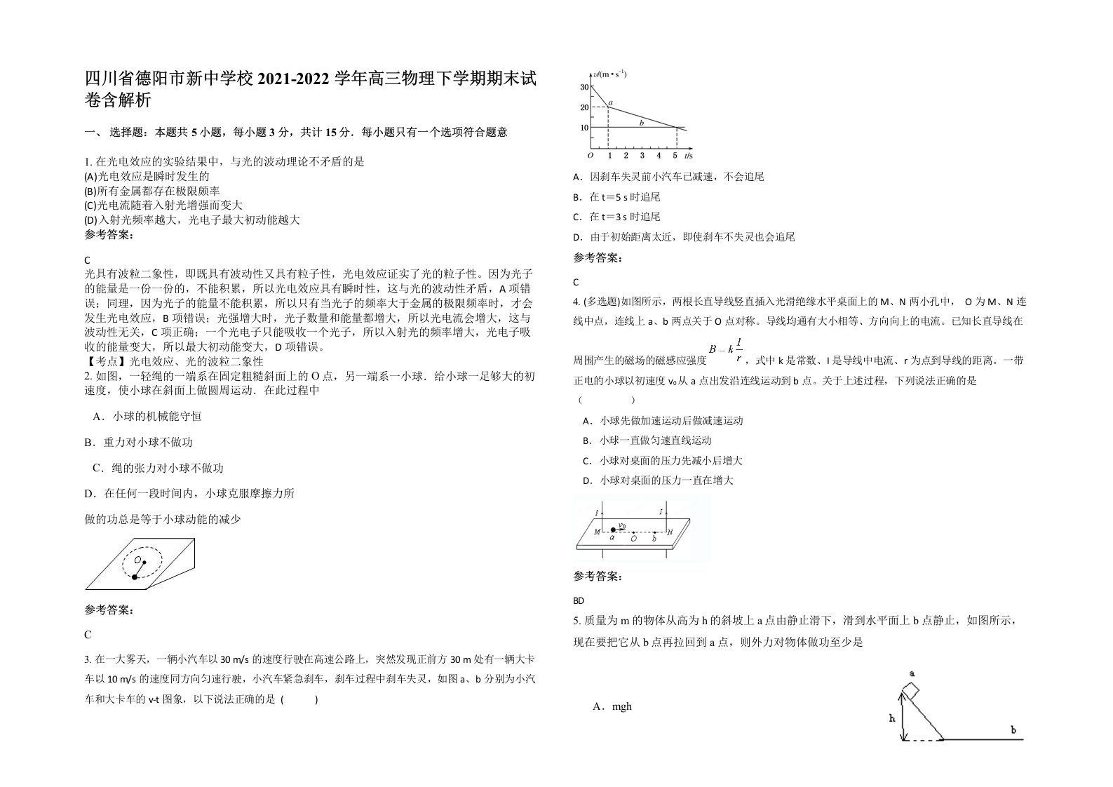 四川省德阳市新中学校2021-2022学年高三物理下学期期末试卷含解析