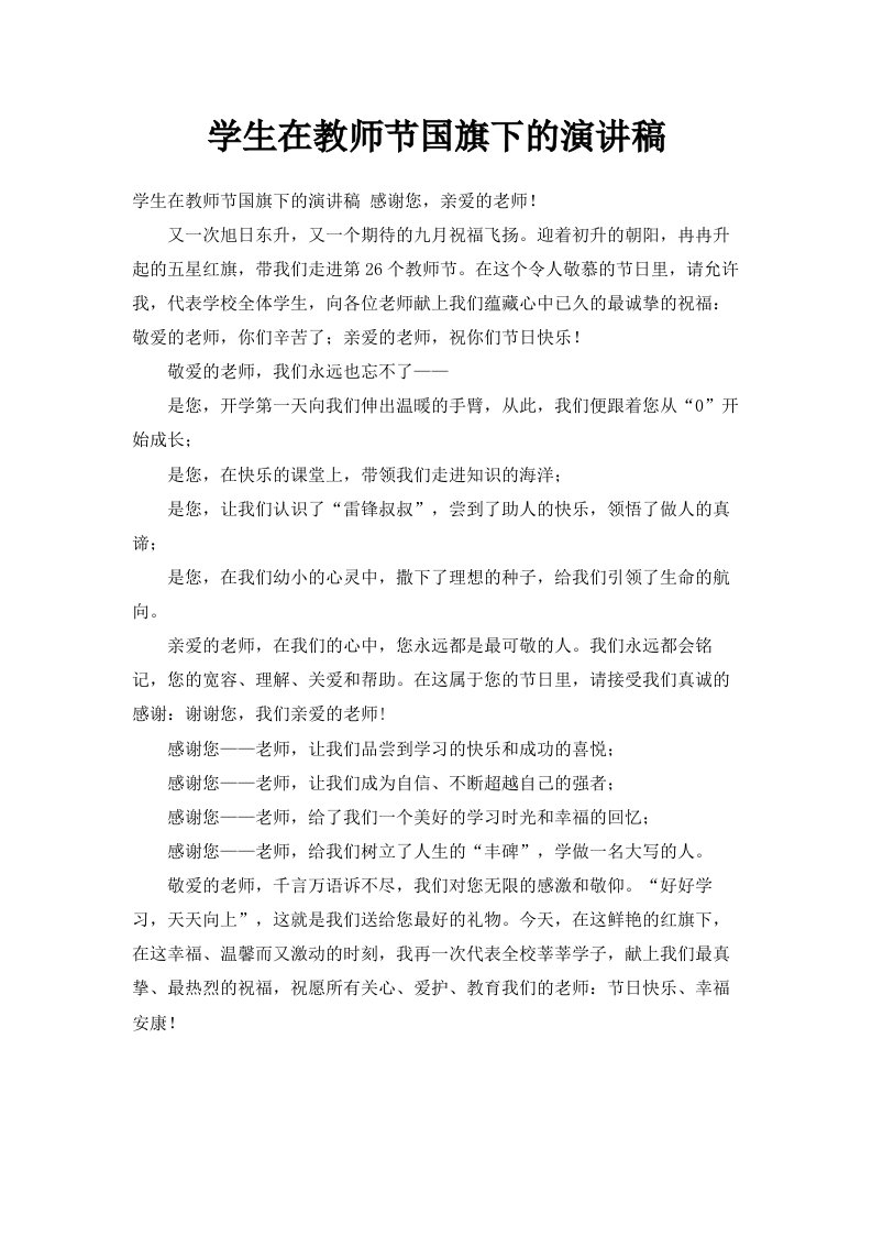 学生在教师节国旗下的演讲稿