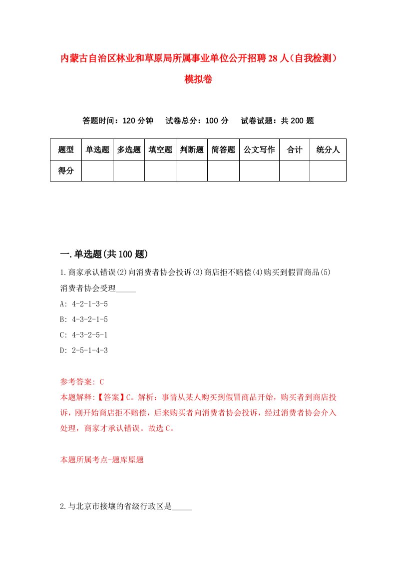 内蒙古自治区林业和草原局所属事业单位公开招聘28人自我检测模拟卷第4期