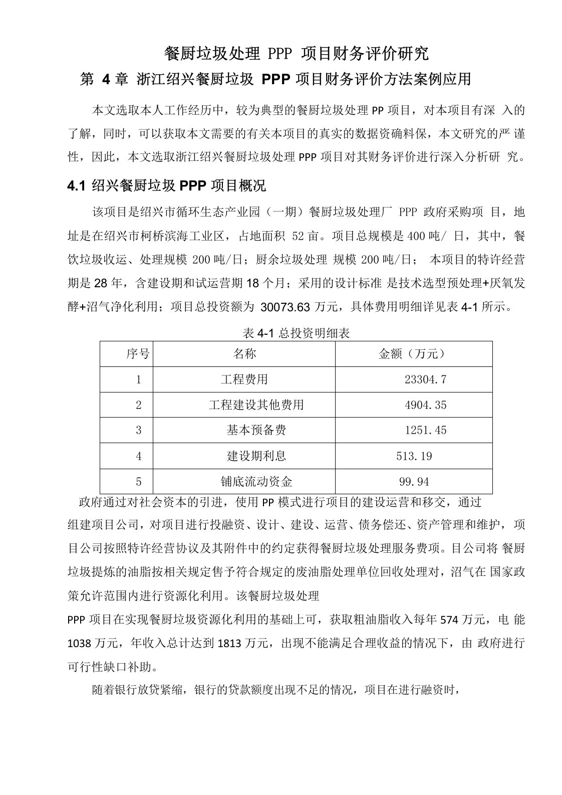 餐厨垃圾处理PPP项目财务评价研究